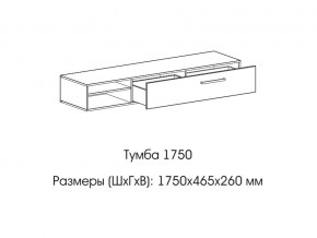 Тумба 1750 в Нязепетровске - nyazepetrovsk.magazin-mebel74.ru | фото